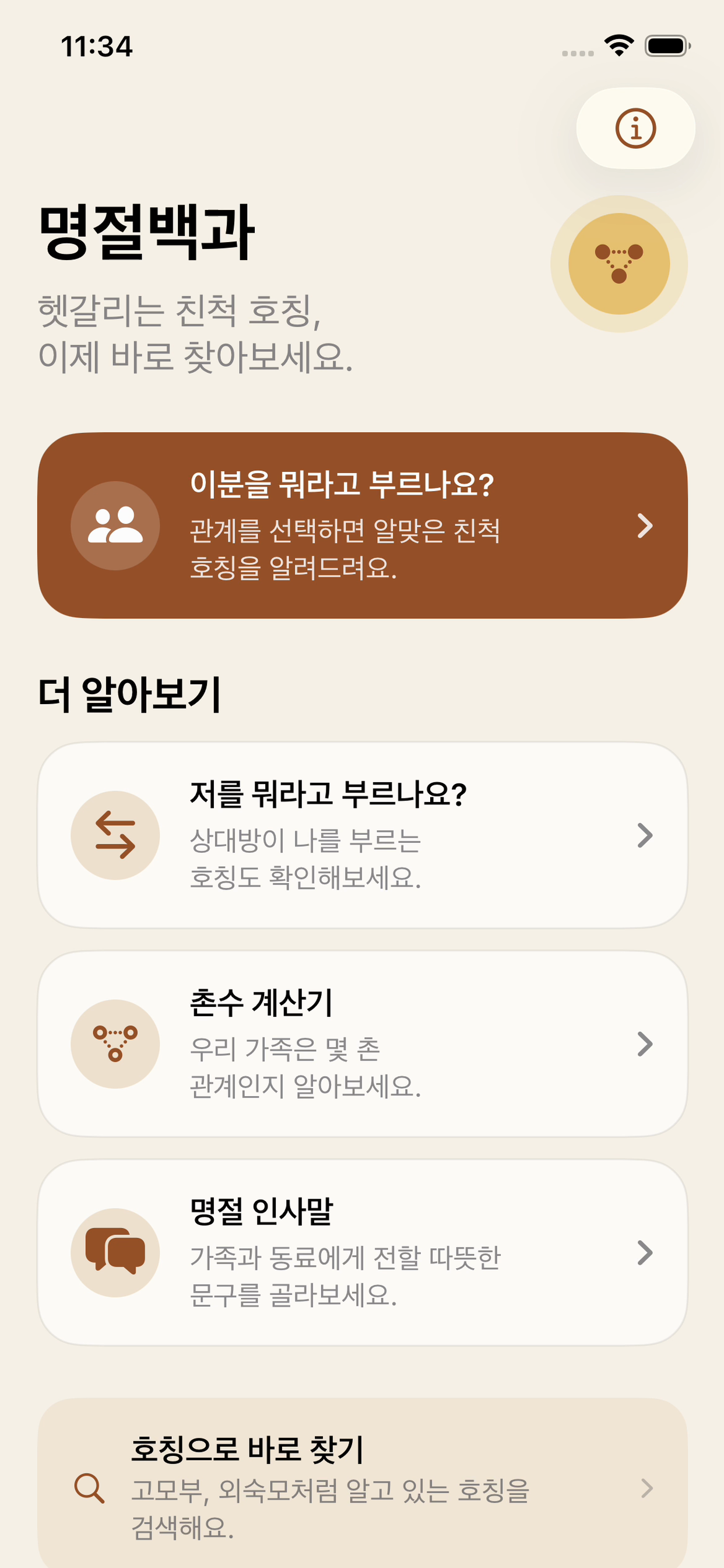 명절백과의 친척 호칭 찾기, 역호칭과 촌수 계산, 명절 인사말 메뉴가 보이는 앱 화면